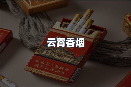 云霄香烟